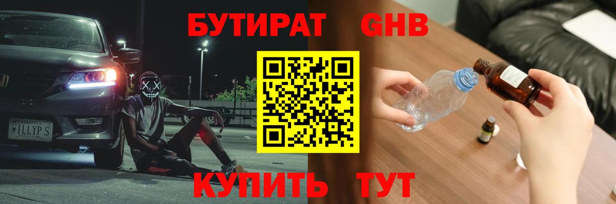 БУТИРАТ оксибутират  Вход с VPN  Коломна 